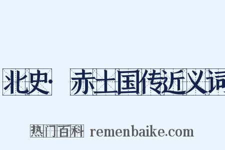 北史·赤土国传近义词是什么意思的图片
